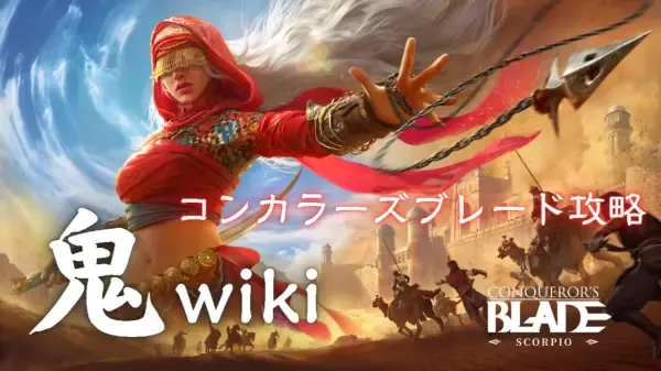 コンカラーズ・ブレード攻略情報 鬼wiki コンカラーズ・ブレード攻略情報 鬼wiki
